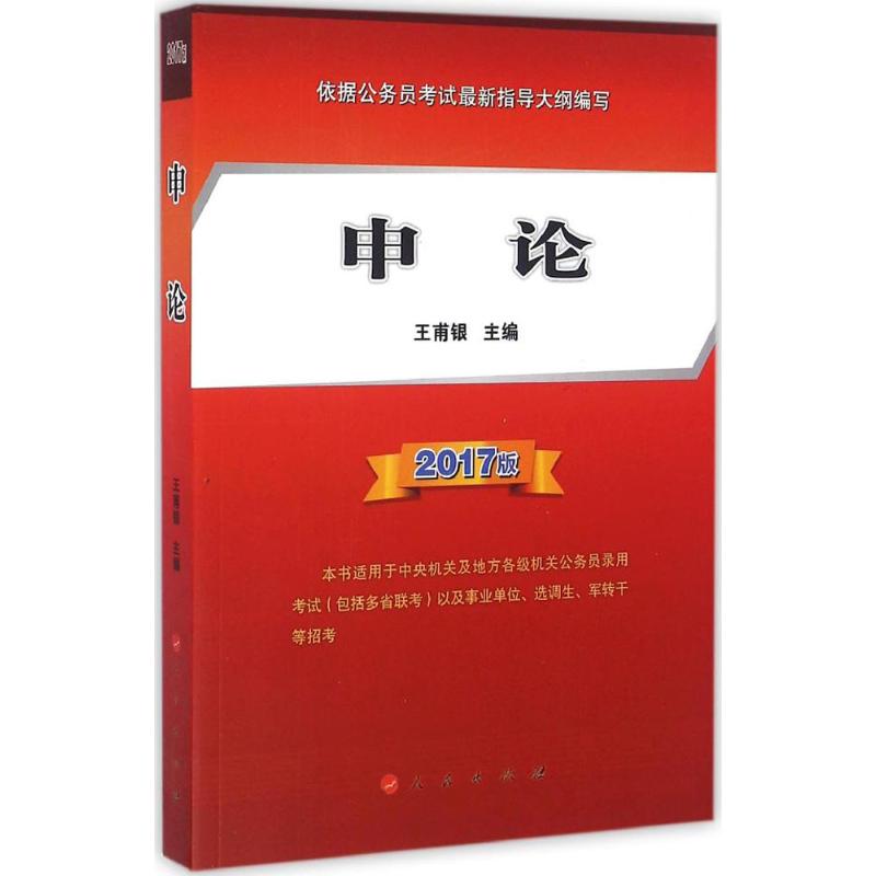 申论