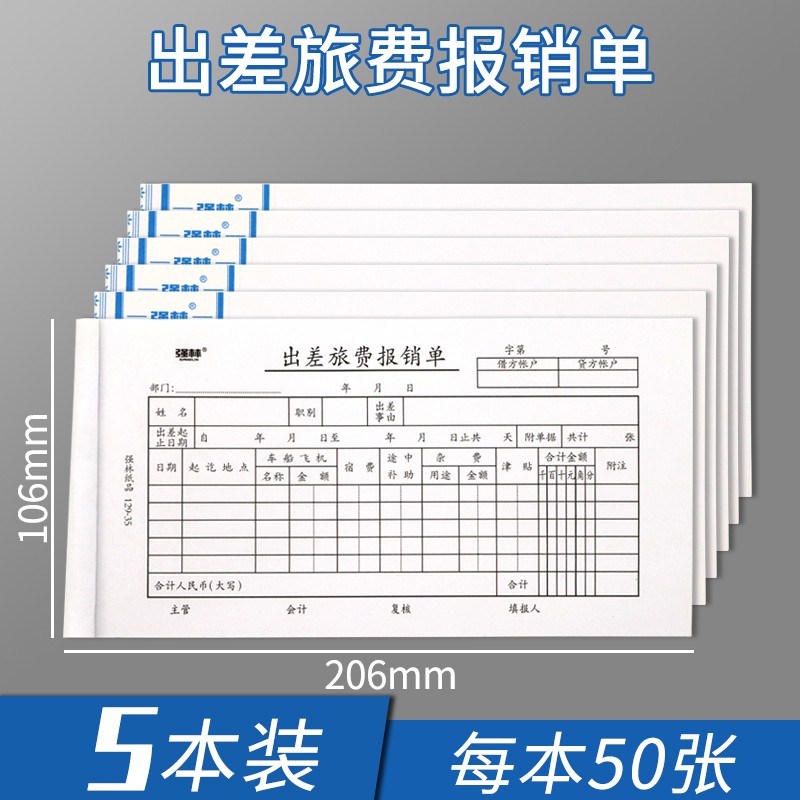 借款单凭证粘贴单 一联 50页/本出差费用报销审批单 5本 出差旅费用