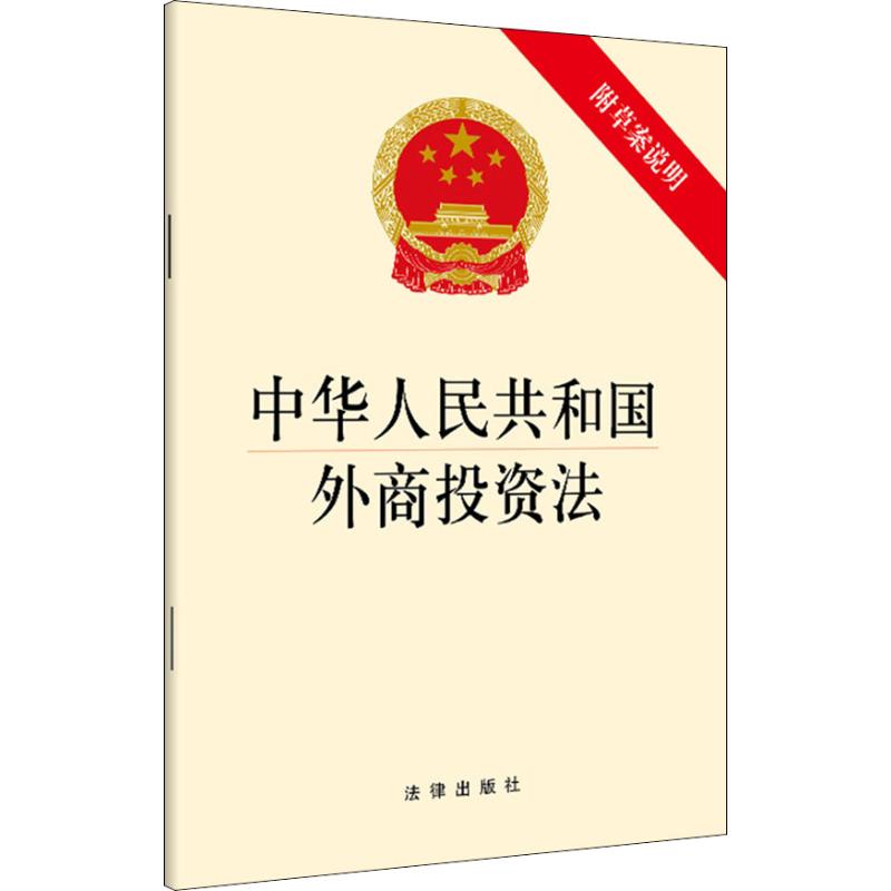 中华人民共和国外商投资法