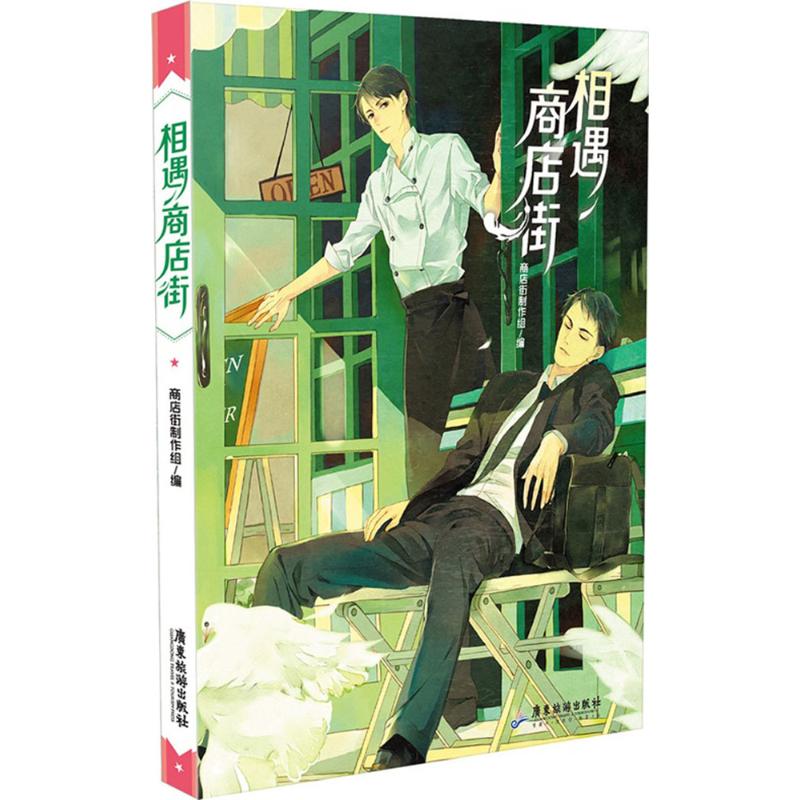 相遇商店街 商店街制作组 编 书籍