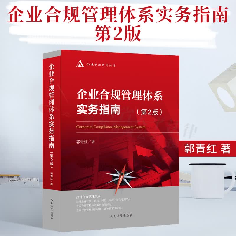企业合规管理体系实务指南 第2版 合规管理系列丛书 郭青红 企业合规管理学 企业合规管理总论 企业法务管理 合规管理法规实务法律书