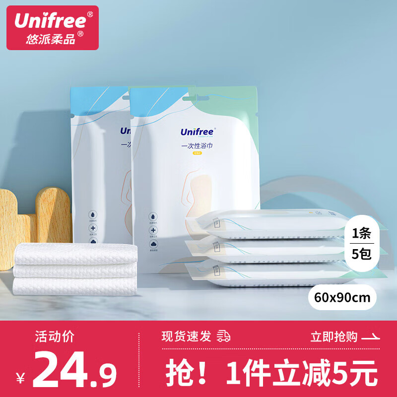 unifree一次性浴巾旅行出差便携酒店家用加厚洗澡巾旅行用品独立装 【5条装】浴巾60*90CM