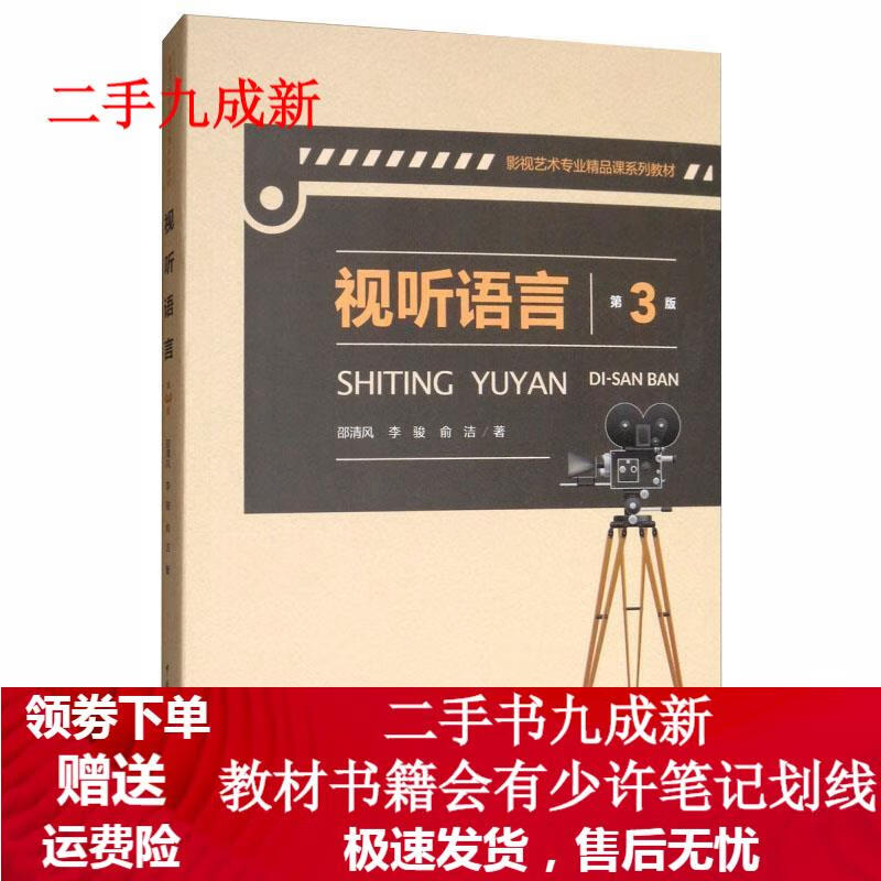 视听语言第3版 邵清风,李骏,俞洁 97