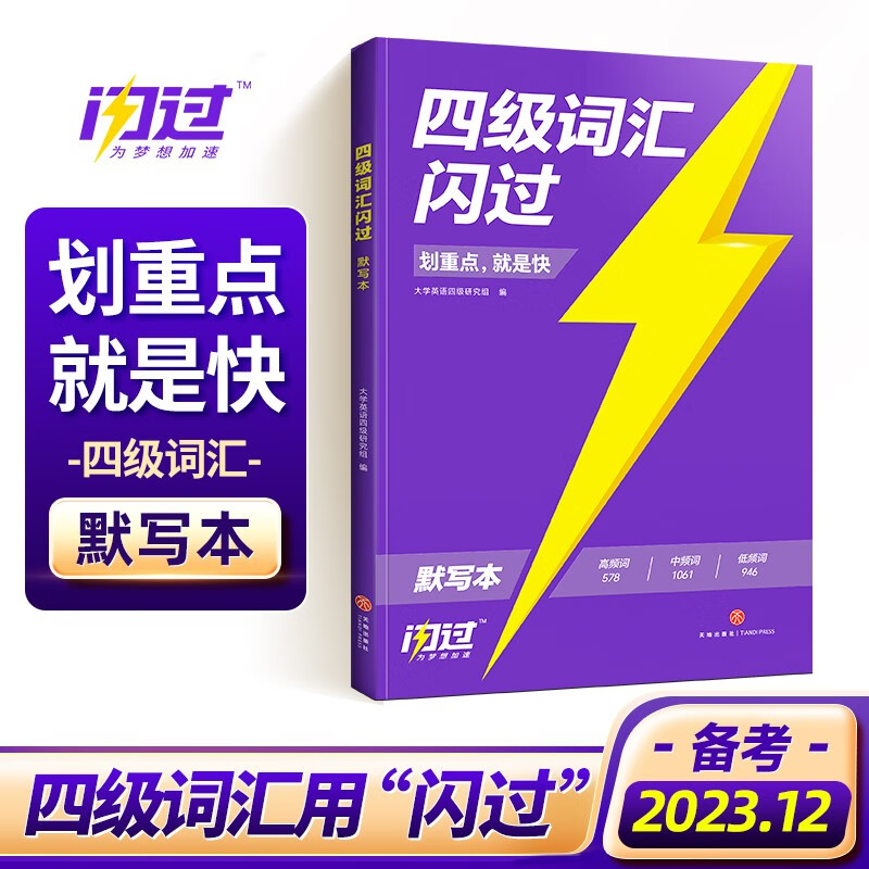 【备考2023.12】四级真题闪过四级词汇闪过套装 四级考试英语真题资料四级单词闪过书大学四级词汇单词书乱序版四级词汇默写本 四级词汇默写本