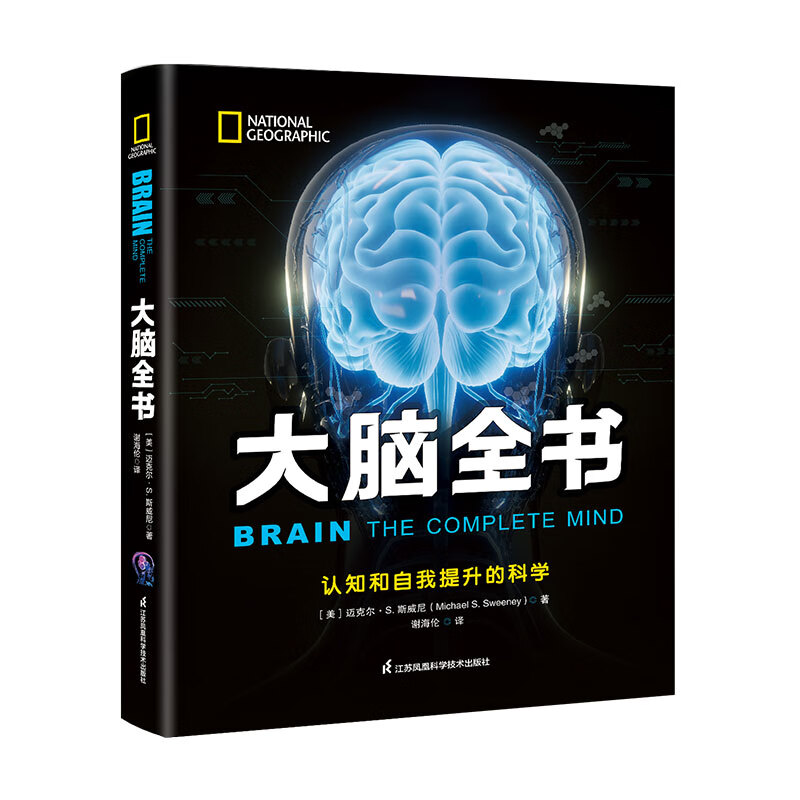 国家地理大脑全书:认知和自我提升的科学解读大脑工作原理 助你从“头”认识自己，科学用脑 健脑