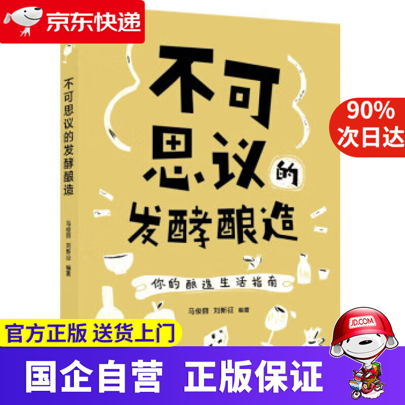 【正版新书】不可思议的发酵酿造 马俊丽,刘新征 著 中国轻工业出版社 9787518436699