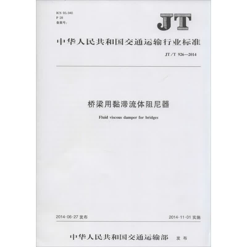 桥梁用黏滞流体阻尼器