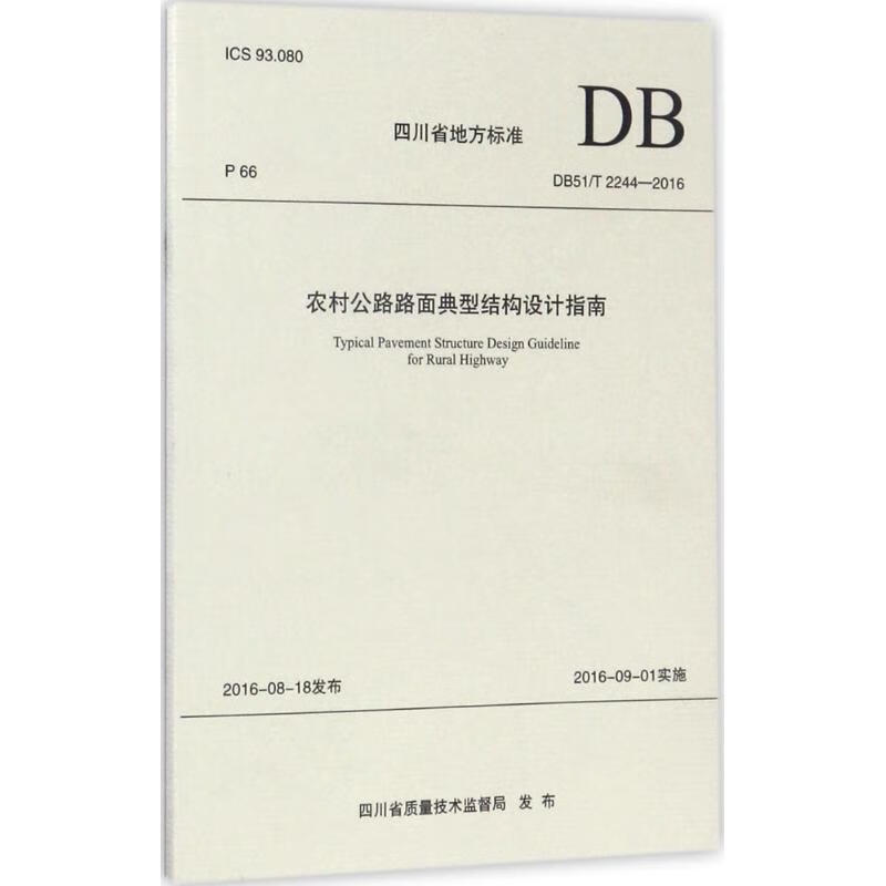 农村公路路面典型结构设计指南