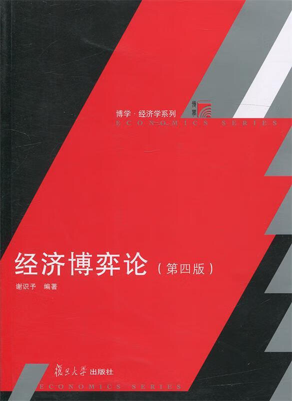 经济博弈论-