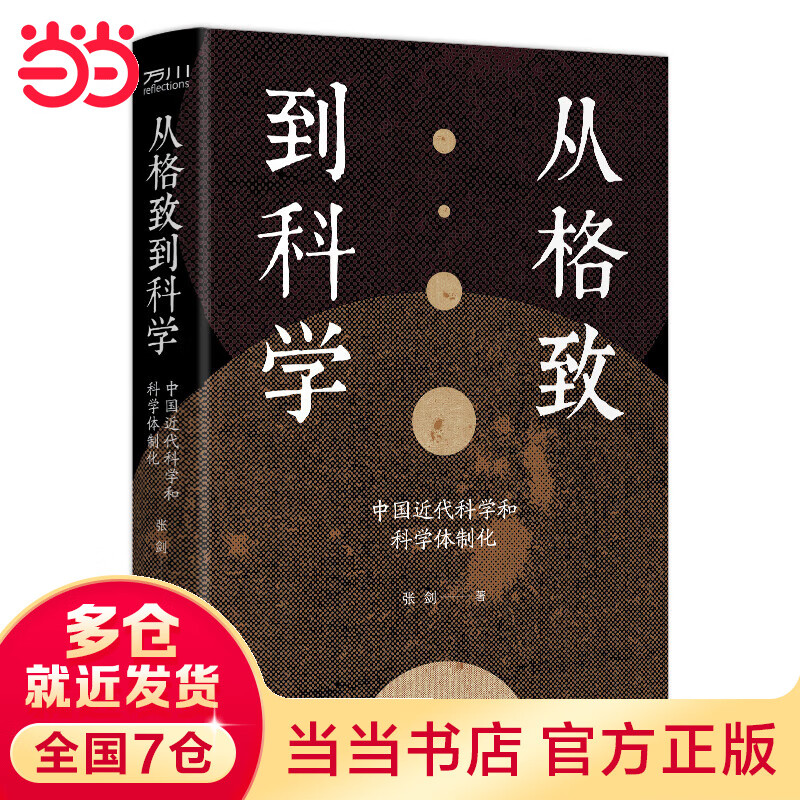 从格致到科学：中国近代科学和科学体制化