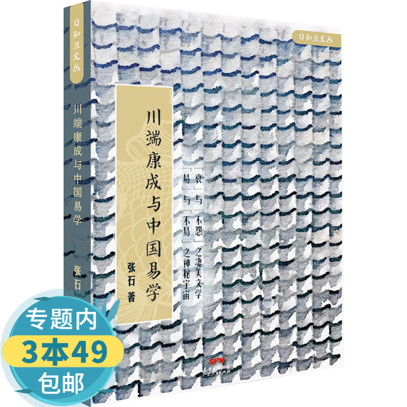 【包邮】日知豆文丛：川端康成与中国易学