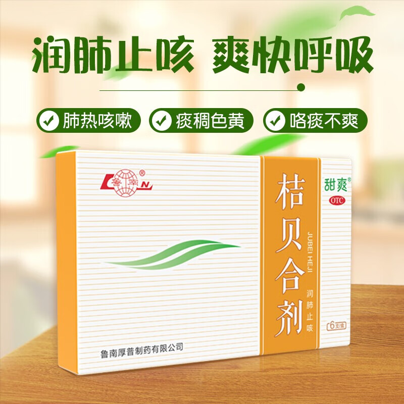 鲁南桔贝合剂 10ml*6支/盒 润肺止咳 用于肺热咳嗽,痰稠色黄,咯痰不爽