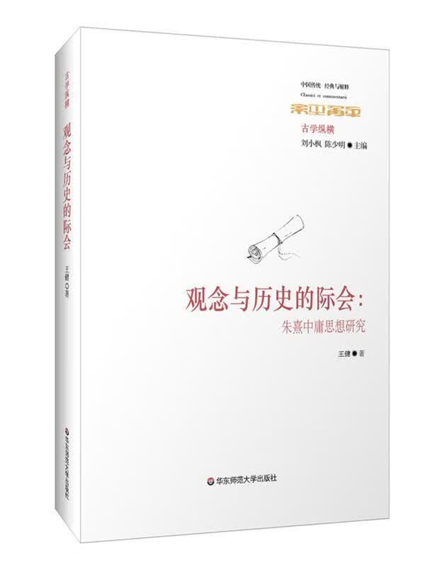 观念与历史的际会-朱熹中庸思想研究