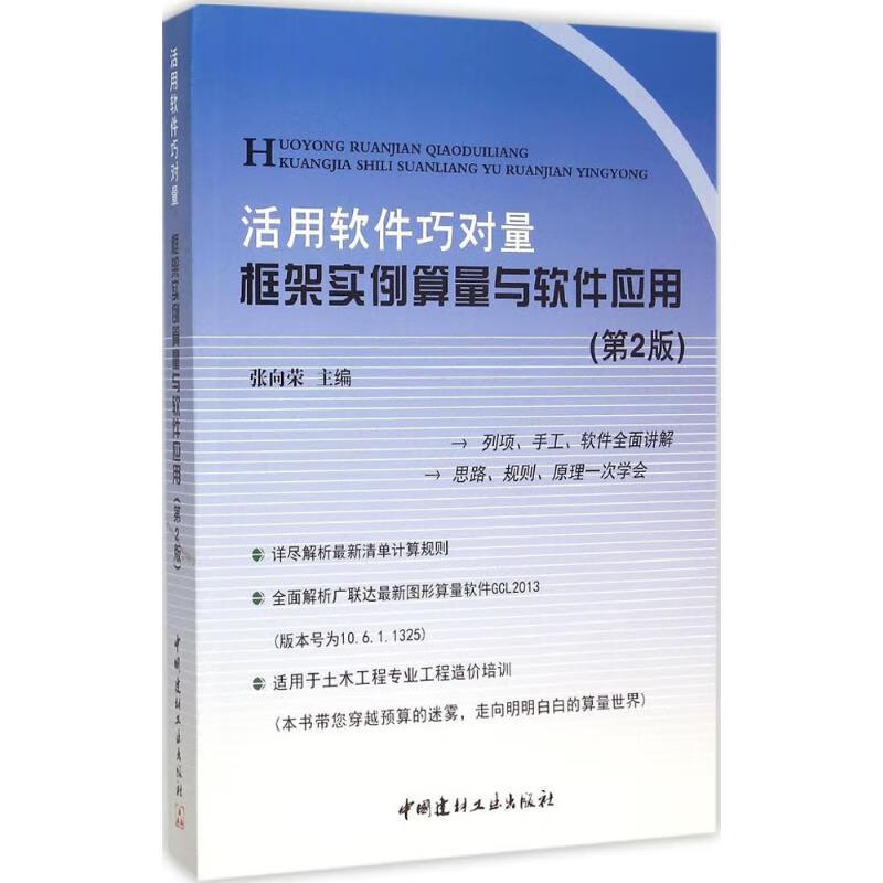 活用软件巧对量(第2版) 张向荣 主编 书籍