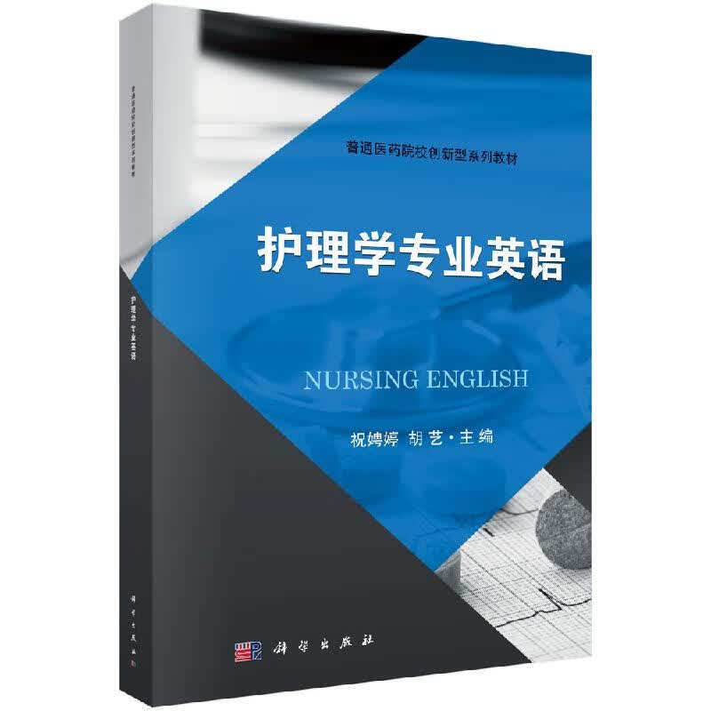 护理学专业英语/祝娉婷
