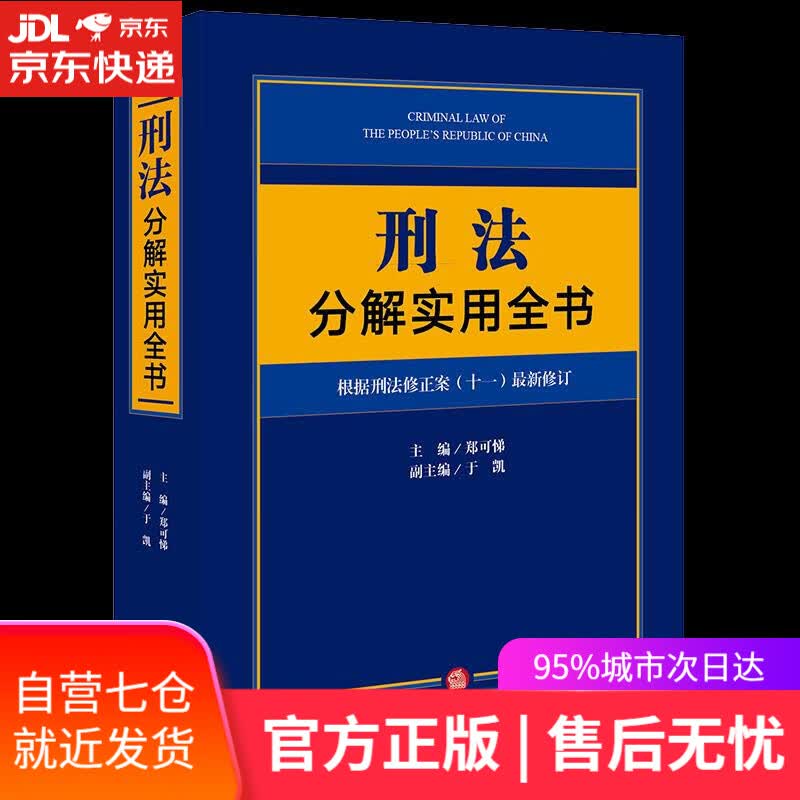 【新华书店】刑法分解实用全书 法律出版社