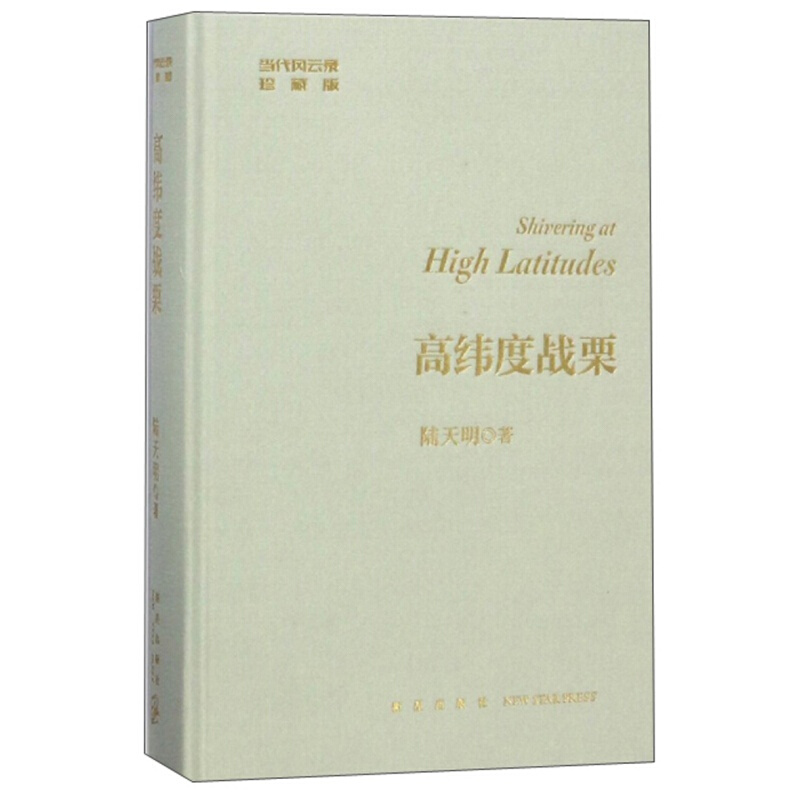正版 高纬度战栗 官场小说