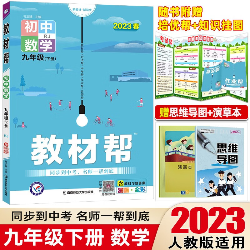 【科目可选】2023版教材帮九年级下册人教版初三9年级下册教材解读同步讲解 数学 下册 人教版