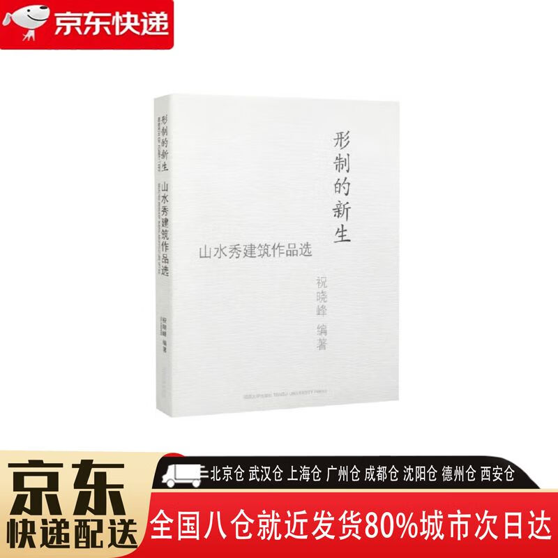 【正版新书】山水秀建筑作品选 9787560899220 同济大学出版社 祝晓峰