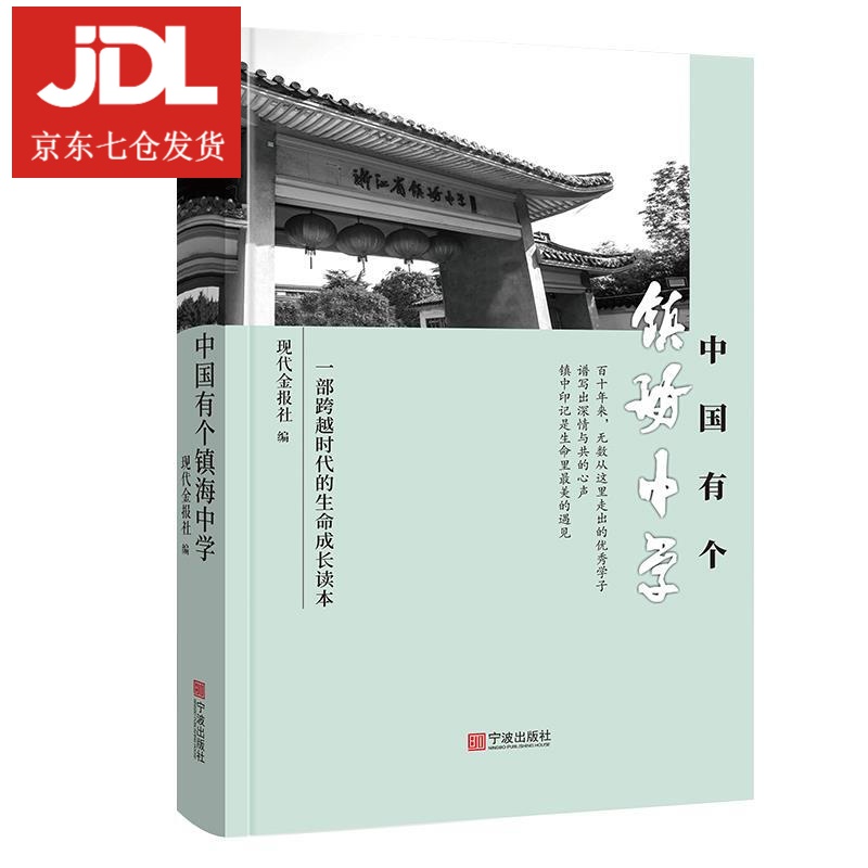 中国有个镇海中学 9787552642452