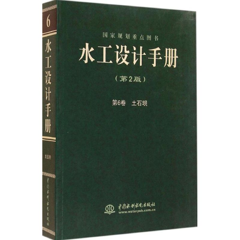 水工设计手册(第2版)(6)土石坝