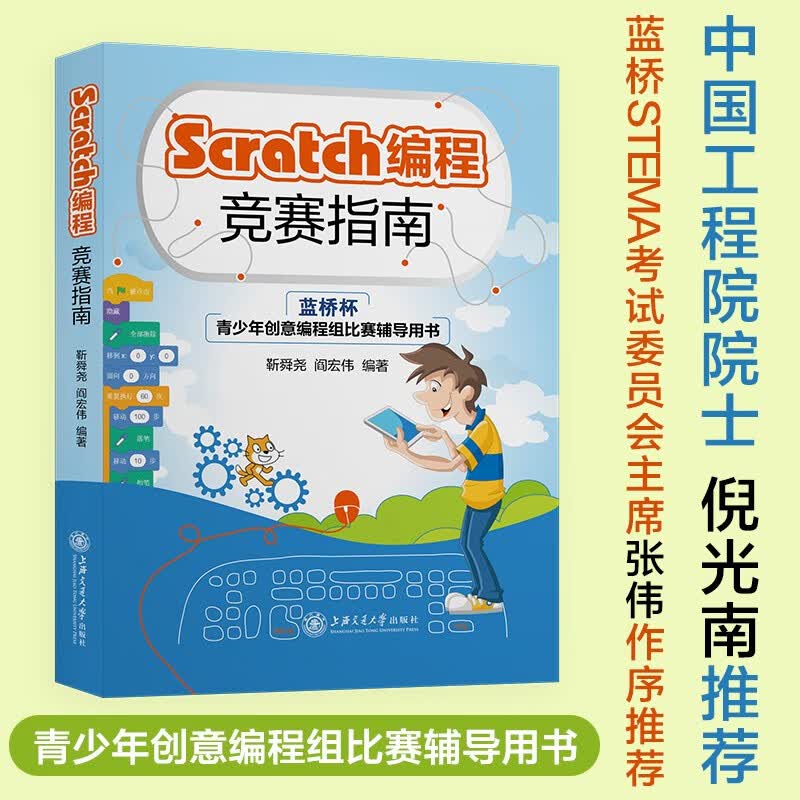 【现货】蓝桥杯 Scratch编程竞赛指南 程序设计 靳舜尧 阎宏伟 蓝桥STEMA编程辅导丛书
