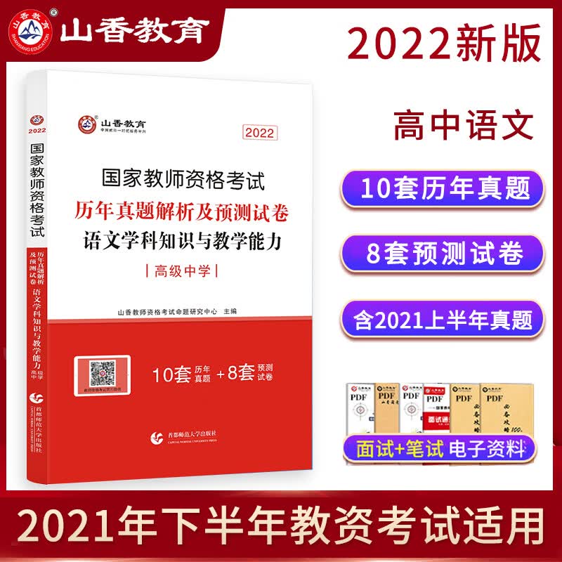 【高中语文 高中数学 高中英语】山香教育 2023年教师资格证考试用书 高级中学学科知识教材\/历年真题试卷 教资题库 高中语文  试卷