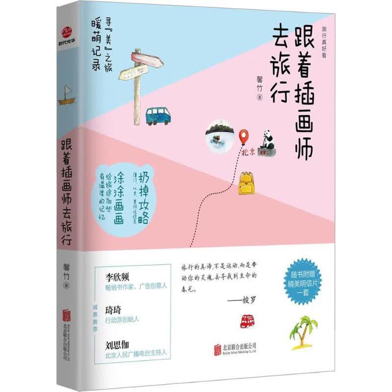 跟着插画师去旅行 馨竹 书籍