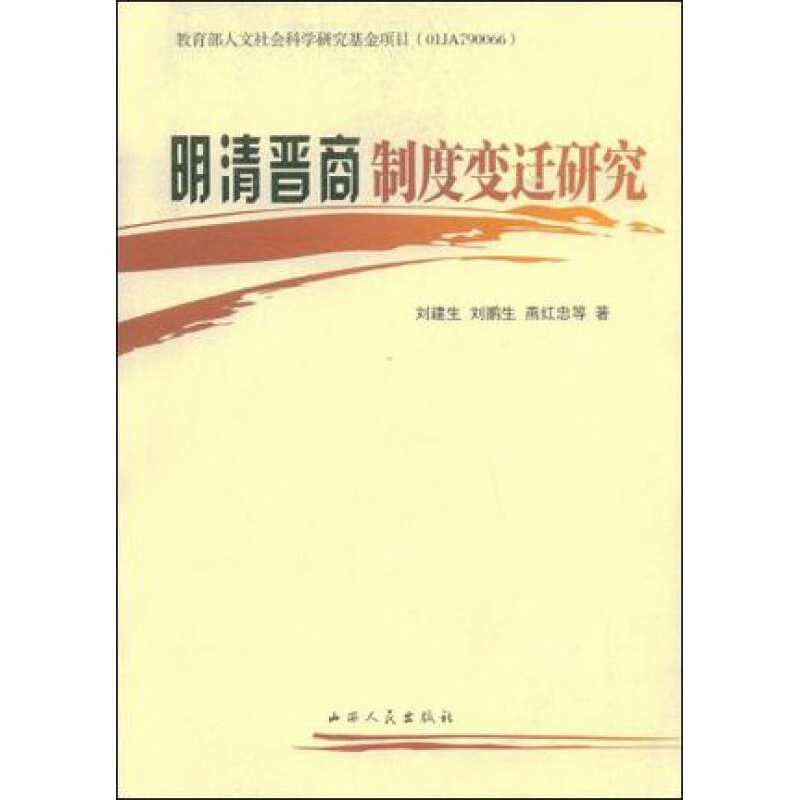 明清晋商制度变迁研究