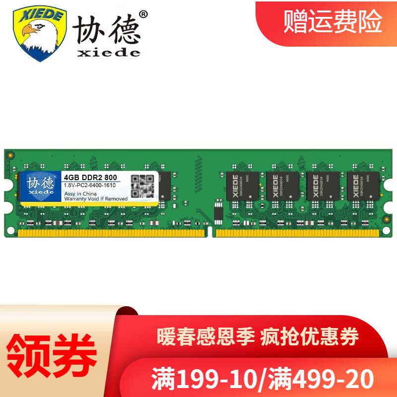 协德 (xiede)台式机DDR2 800 4G电脑内存条 可兼容AMD和英特尔主板