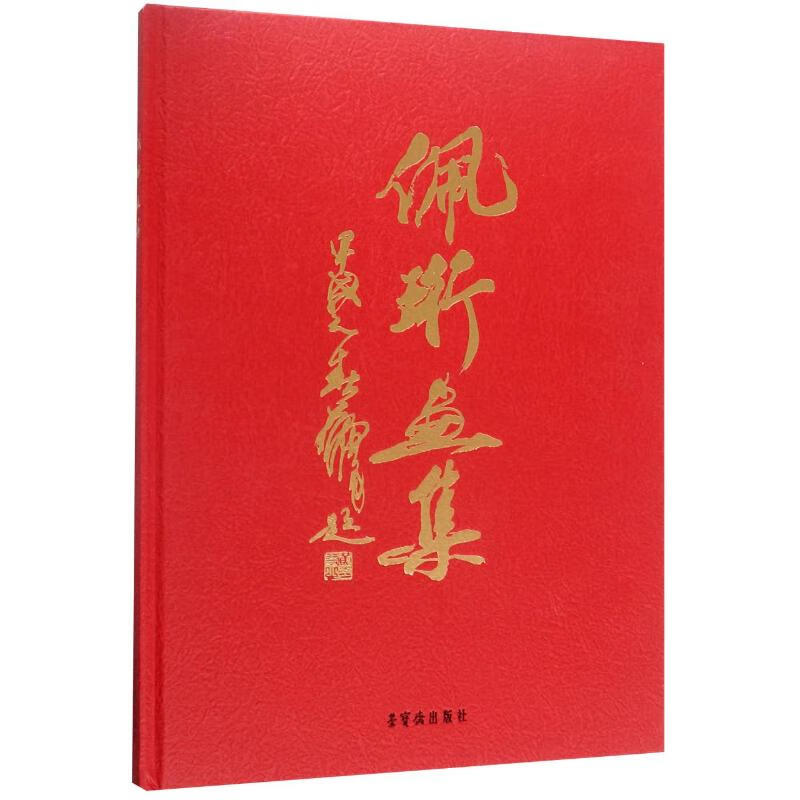 佩珩画集(精) 佩珩 书籍