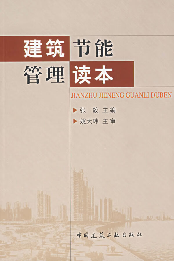 建筑节能管理读本【正版图书】
