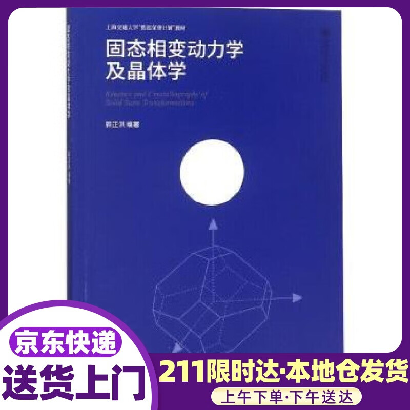 固态相变动力学及晶体学 郭正洪 上海交通大学出版社