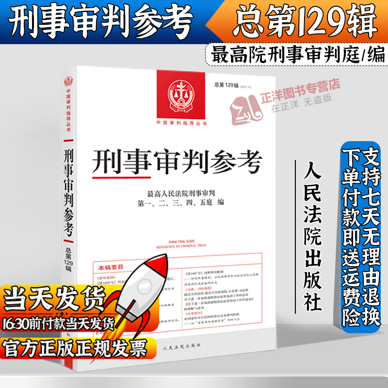 2021年第5辑 总第129辑 刑事审判参考129最高人民法院刑事审判指导案例 中国刑事办案实用手册 可搭刑事参考126/127/128集 法院版