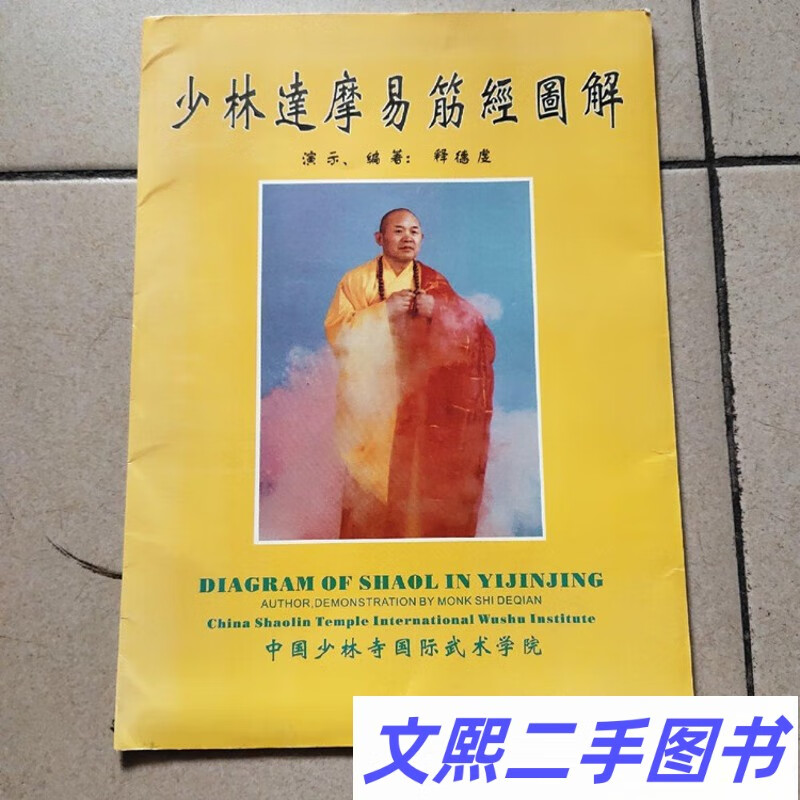 少林达摩易筋经图解人民体育出版社正版图书老版本旧书籍