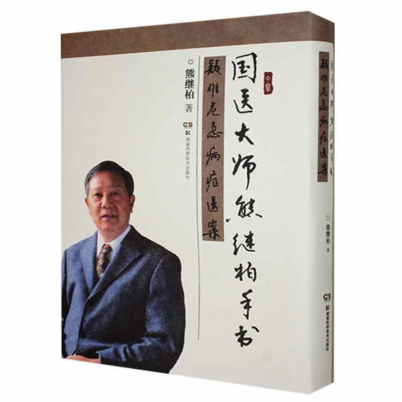 国医大师熊继柏手书疑难危急病症医案(精)医学  图书