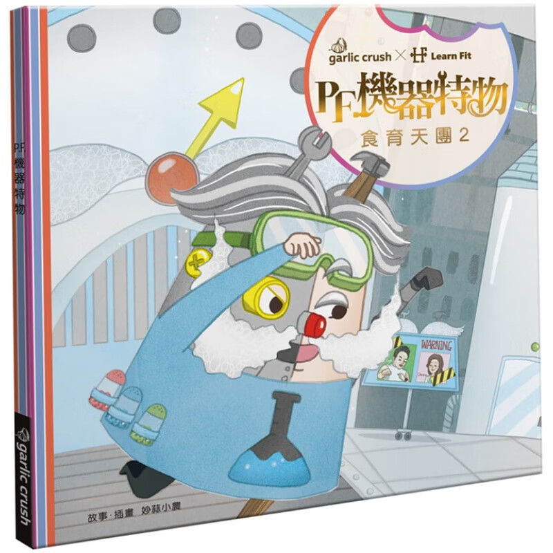 现货 食育天团2：P.F.机器特物 21 妙蒜小农 绘本 进口原版
