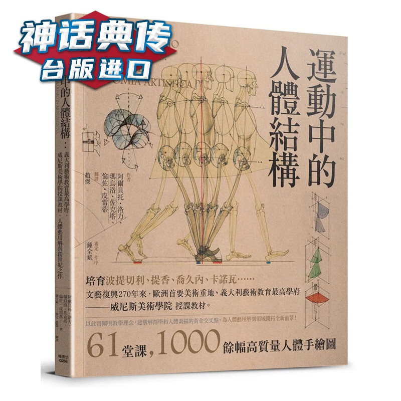 现货 运动中的人体结构:意大利艺术教育学府,威尼斯美术学院授课教材,人体艺用解剖创世纪之作