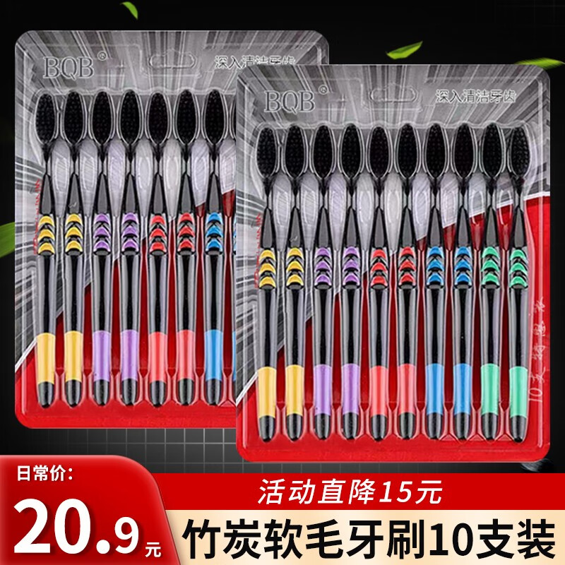 BQB竹炭软毛牙刷成人儿童口腔清洁护理细毛牙刷家庭套装男女通用 竹炭软毛牙刷x10支