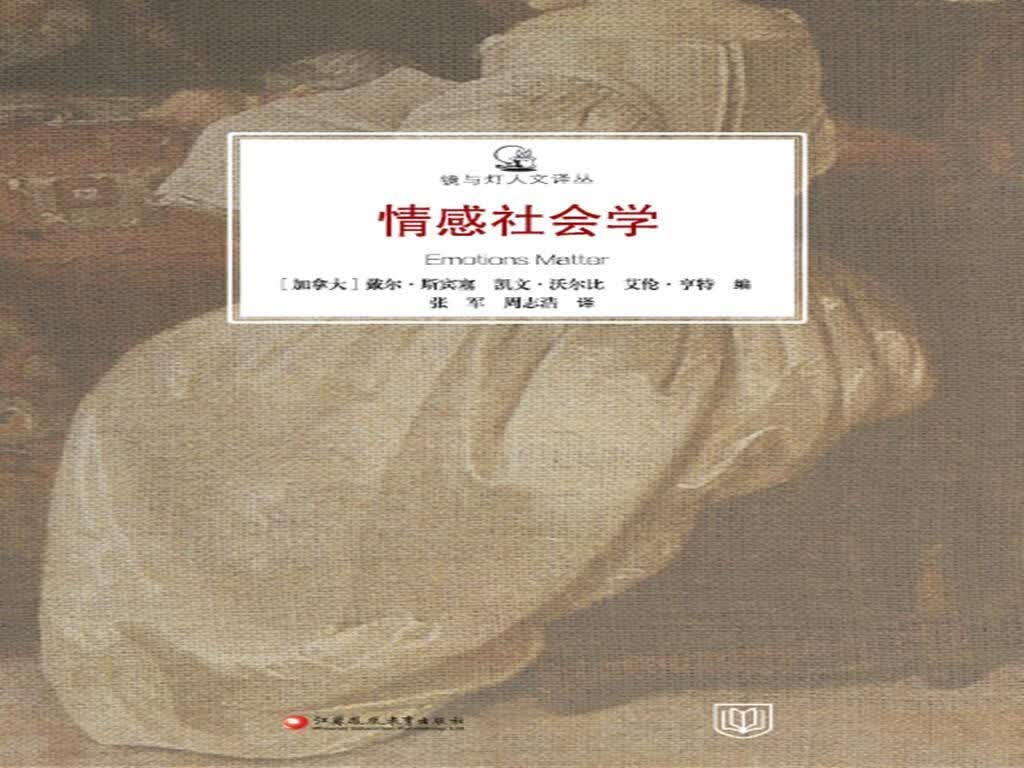 情感社会学正版书籍