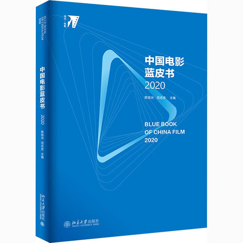 中国电影蓝皮书 2020 陈旭光,范志忠 编 书籍