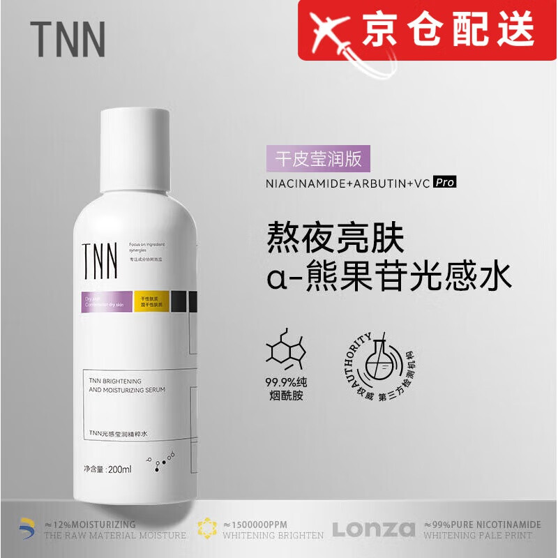TNN【正品旗舰】TNN熊果苷控油爽肤水VC烟酰胺玻尿酸补水保湿 【亮肌保湿】针对干皮/混干