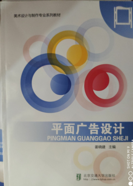 平面广告设计 姜晓建 北京交通大学出版社 中国建筑工业出版社