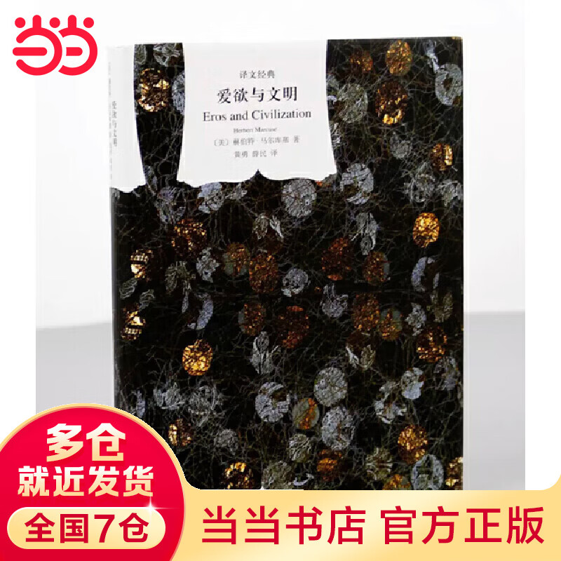 译文经典精装系列·爱欲与文明