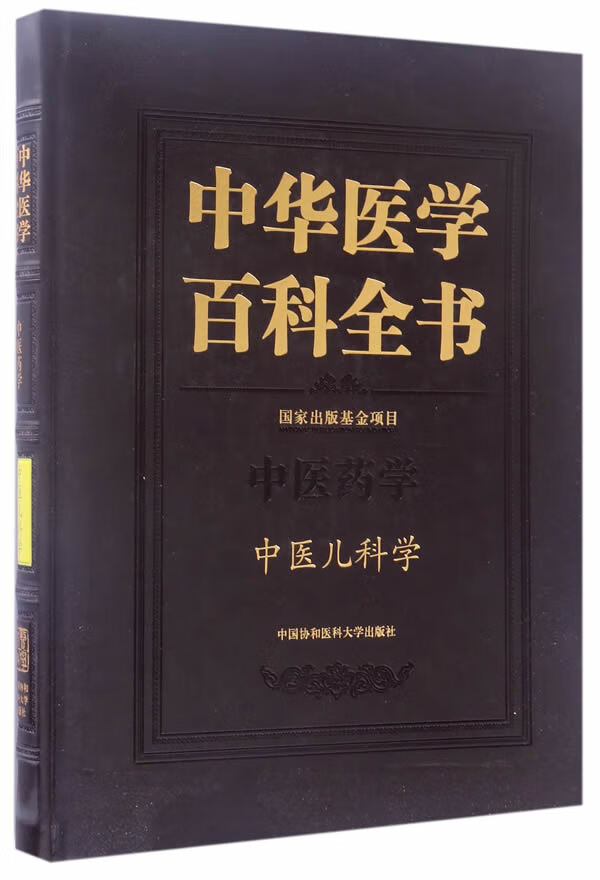 中华医学百科全书 中医儿科学【正版图书】