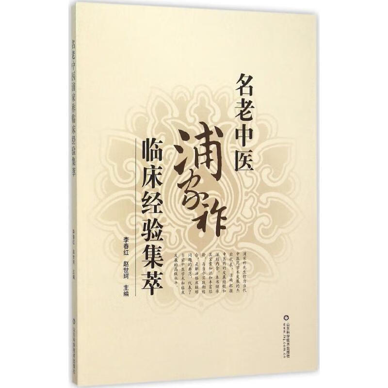 名老中医浦家祚临床经验集萃 李春红,赵世珂 编【正版】