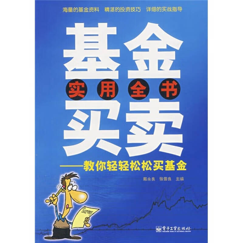 基金买卖实用全书 教你轻轻松松买基金【正版书籍,畅读优品】
