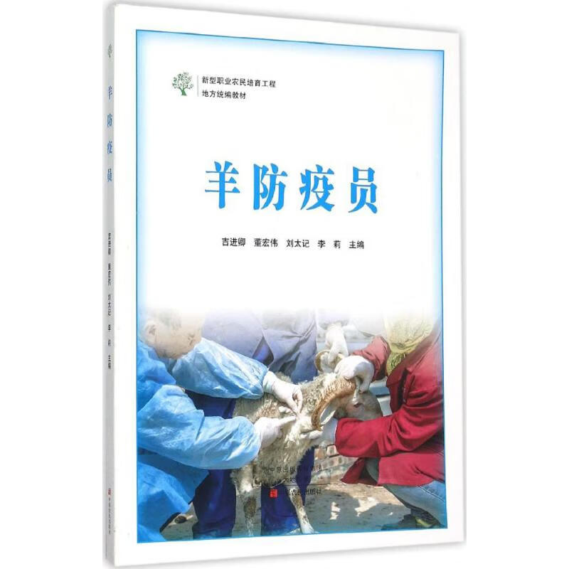 羊防疫员 吉进卿 等 主编 书籍