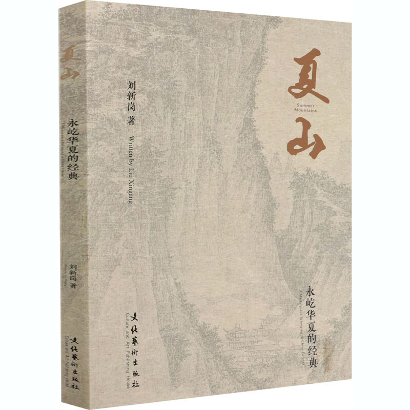 夏山(永屹华夏的经典)