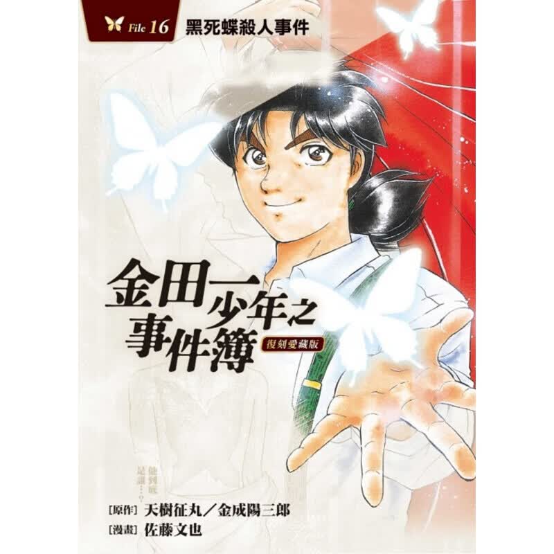 预订台版 漫画 金田一少年之事件簿复刻爱藏版16黑死蝶杀人事件 侦探冒险悬疑推理小说青少年读物
